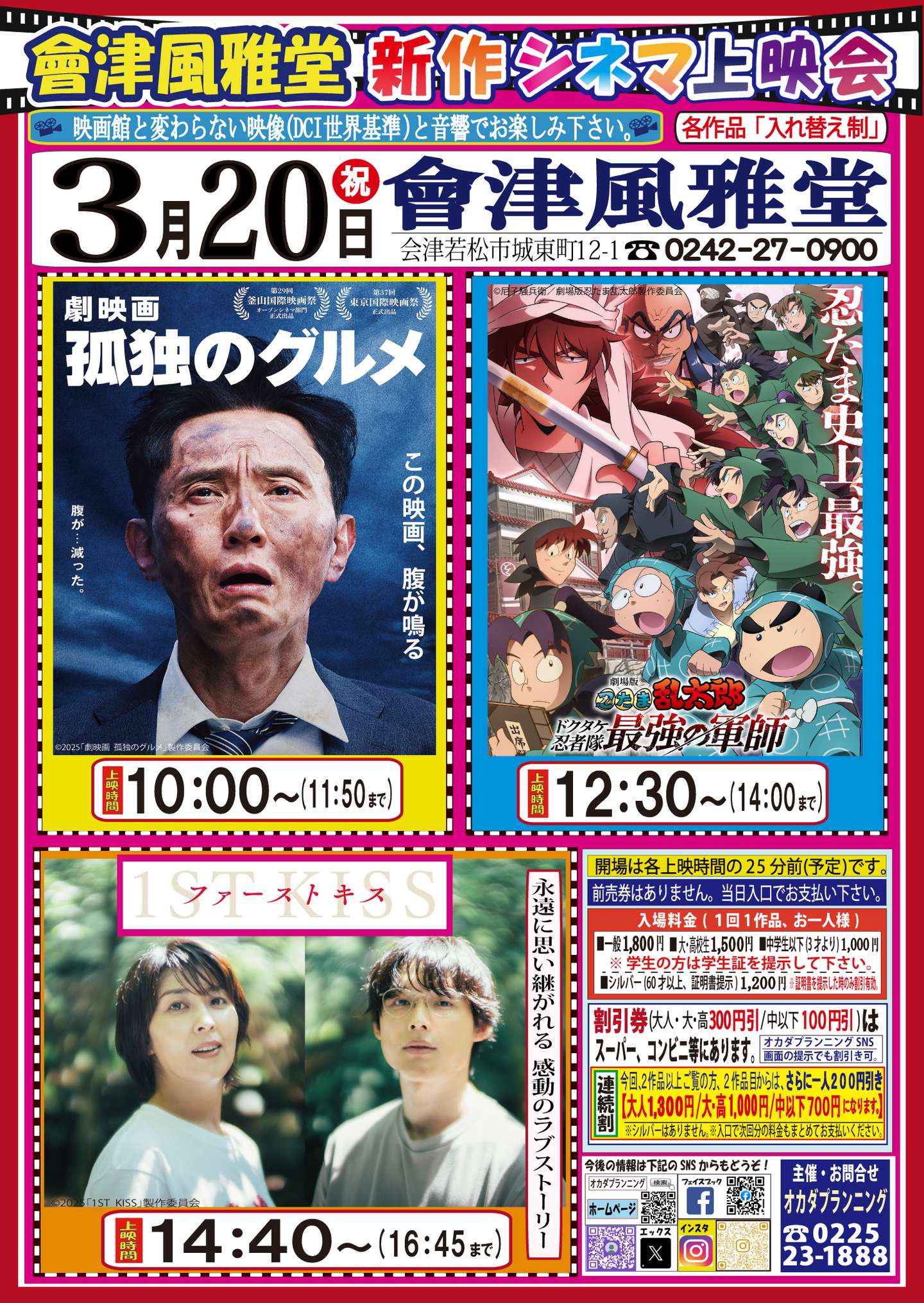 會津風雅堂【新作シネマ上映会】令和7年3月 | お知らせ一覧 | オカダ
